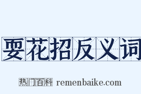 耍花招反义词是什么意思的图片